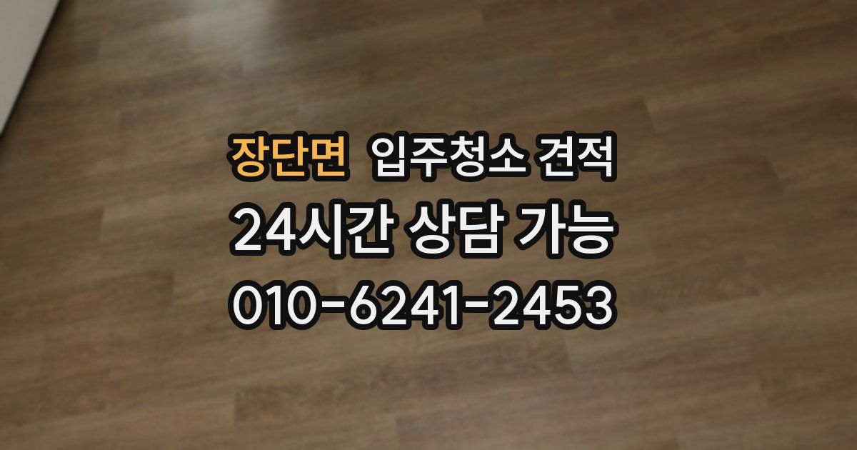 장단면 입주청소 견적