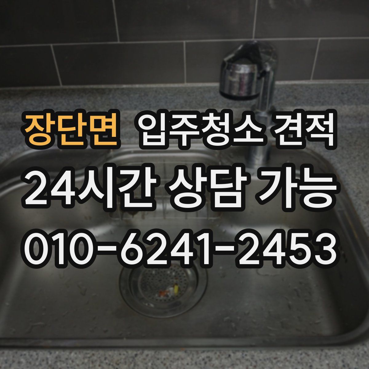 장단면 입주청소 견적
