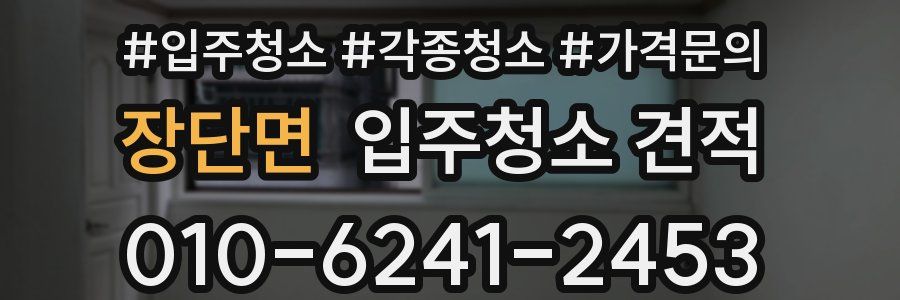 장단면 입주청소 견적