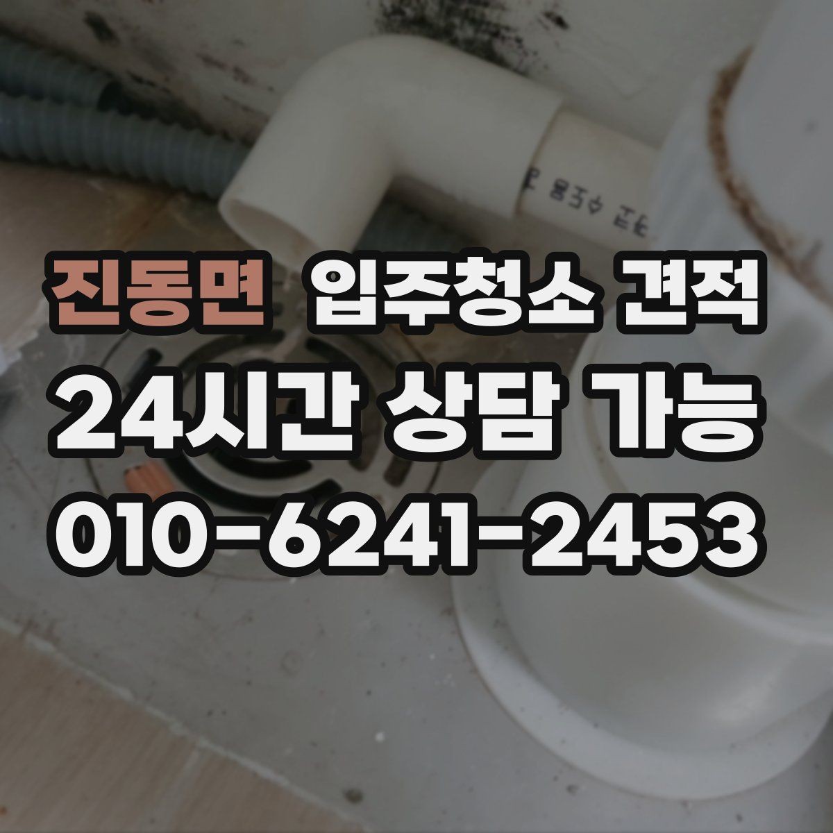 진동면 입주청소 견적 확인 시 하자 보수와 별도 작업 구분