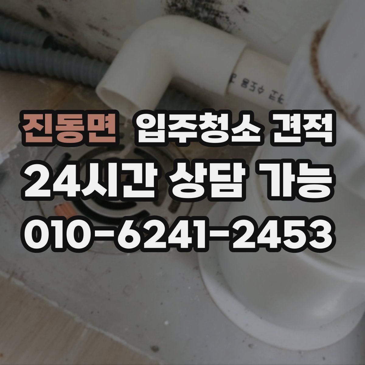 진동면 입주청소 견적