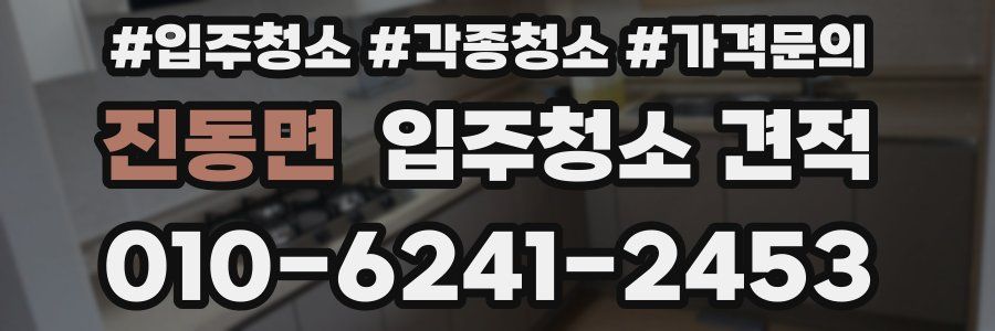 진동면 입주청소 견적