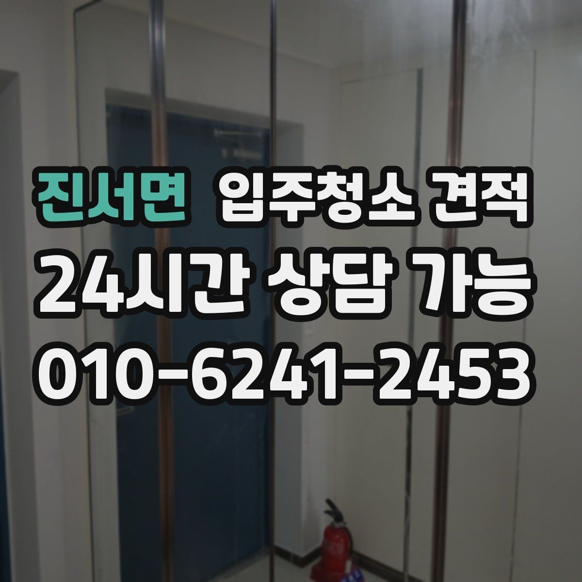 진서면 입주청소 견적 문의 후 답변이 상세한 업체의 특징