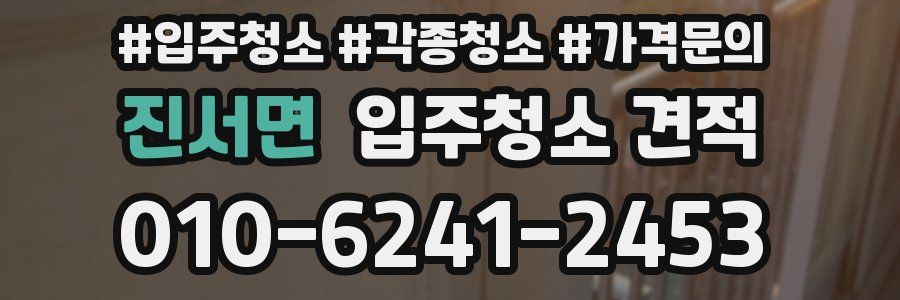 진서면 입주청소 견적