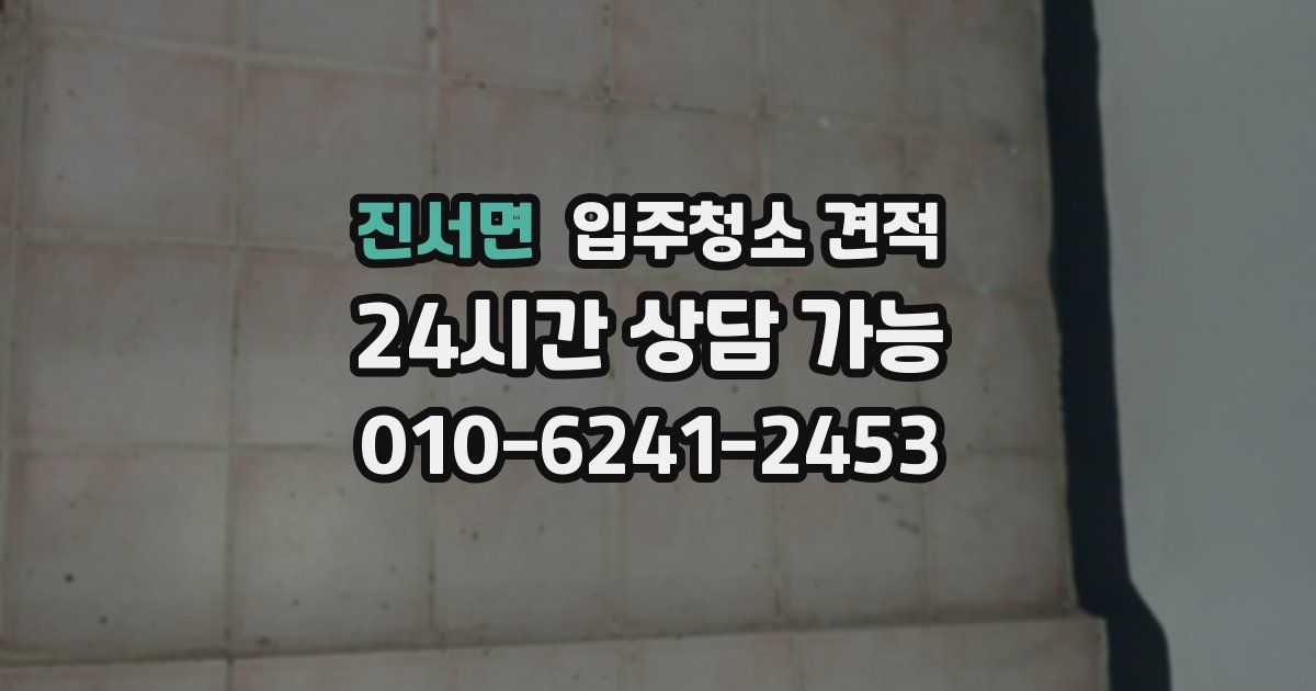 진서면 입주청소 견적