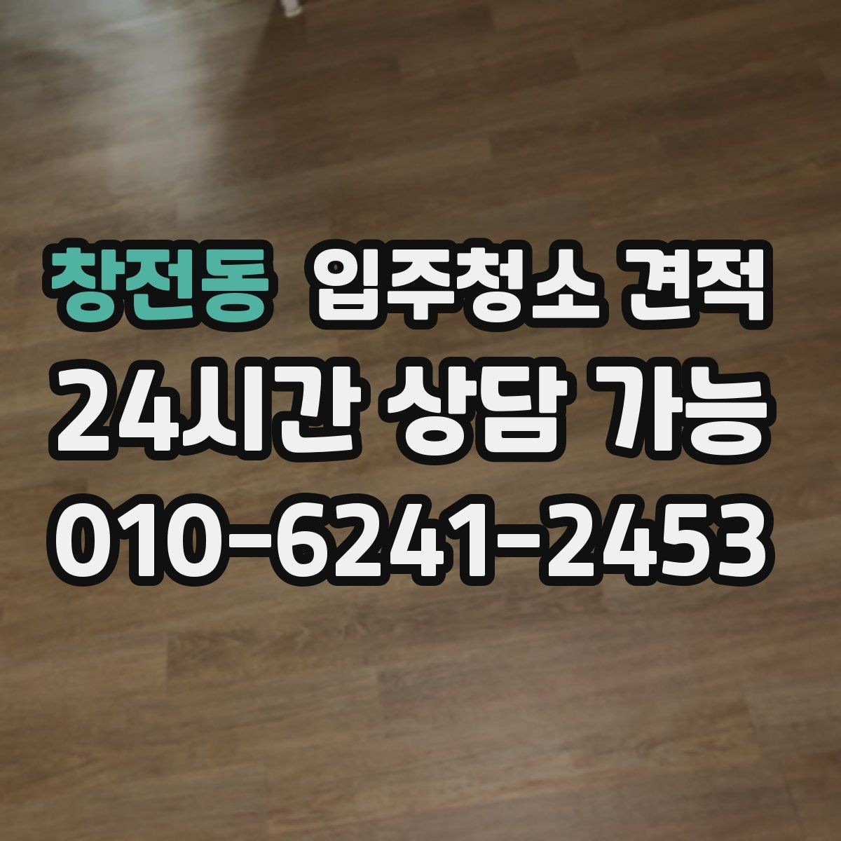 창전동 입주청소 견적 비교 전 업체별 안내 방식 살펴보기