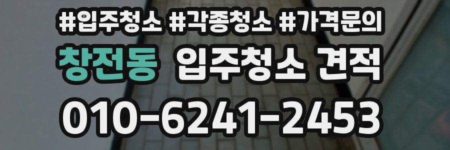 창전동 입주청소 견적