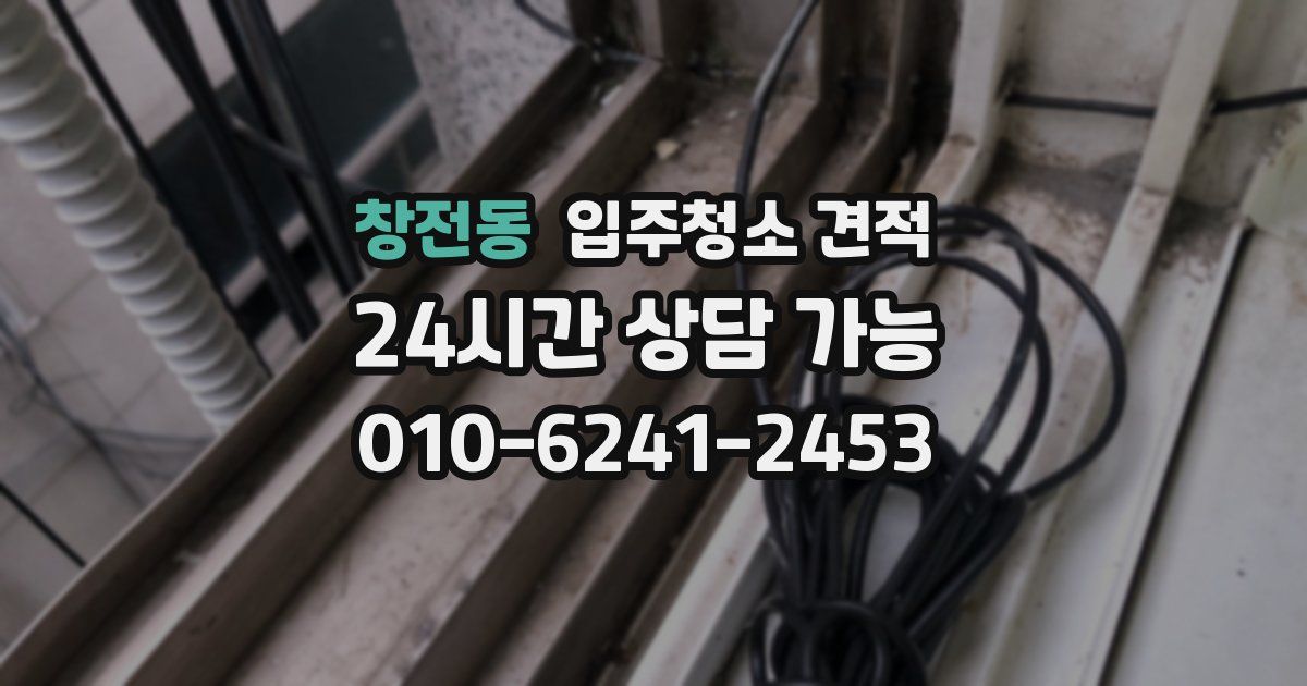창전동 입주청소 견적