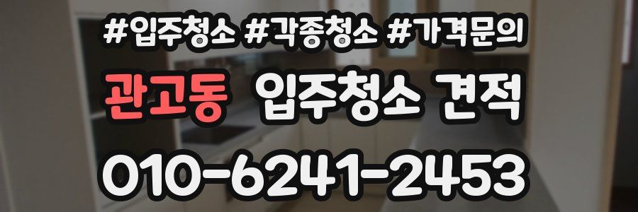 관고동 입주청소 견적