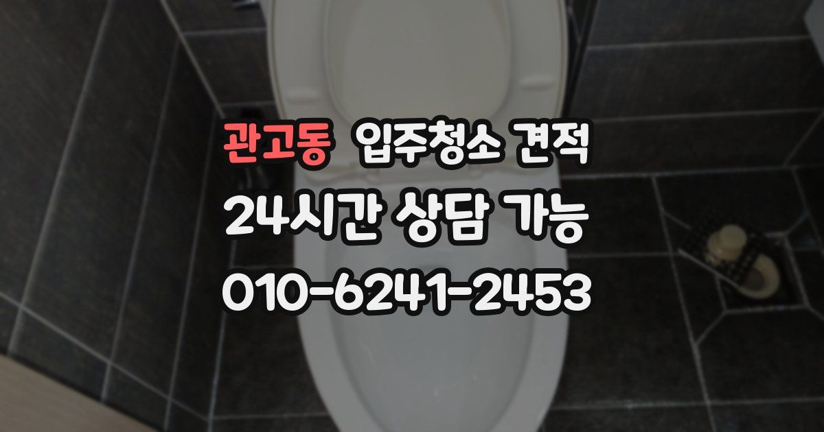 관고동 입주청소 견적