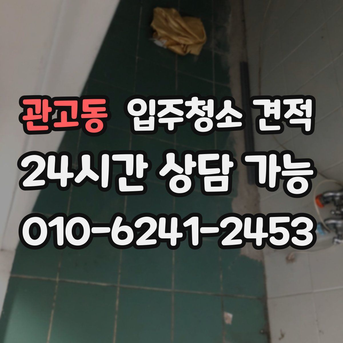 관고동 입주청소 견적