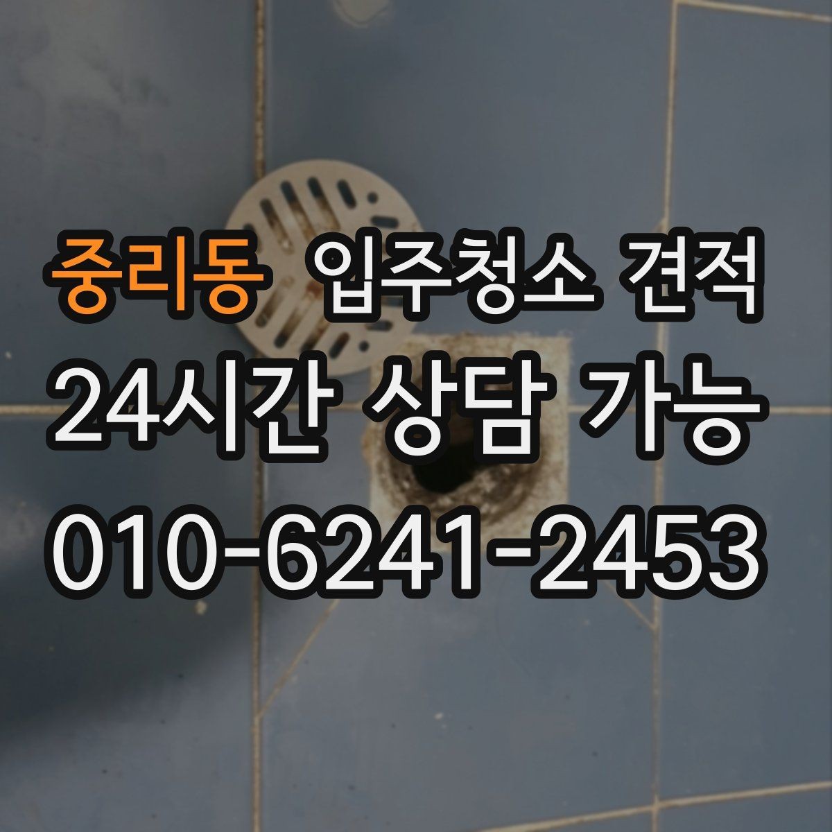 중리동 입주청소 견적 확인 후 일정 조율이 필요한 이유