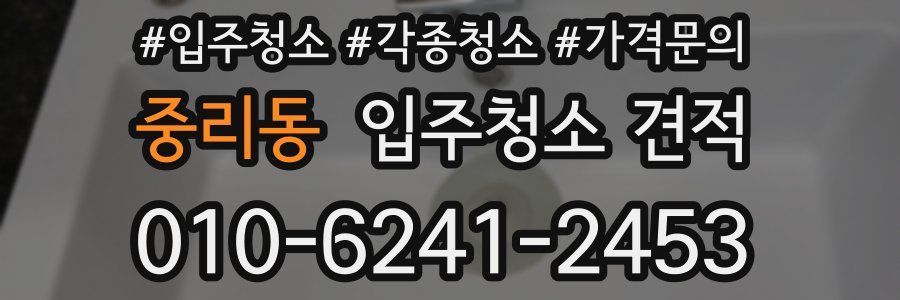 중리동 입주청소 견적