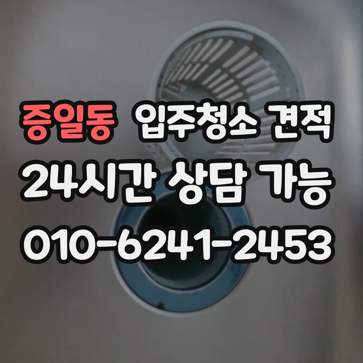 증일동 입주청소 견적 비교할 때 후기와 실측을 함께 보는 법