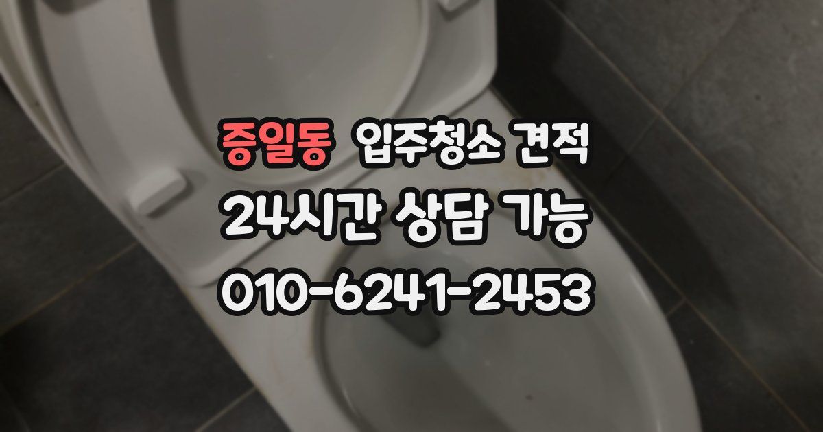 증일동 입주청소 견적