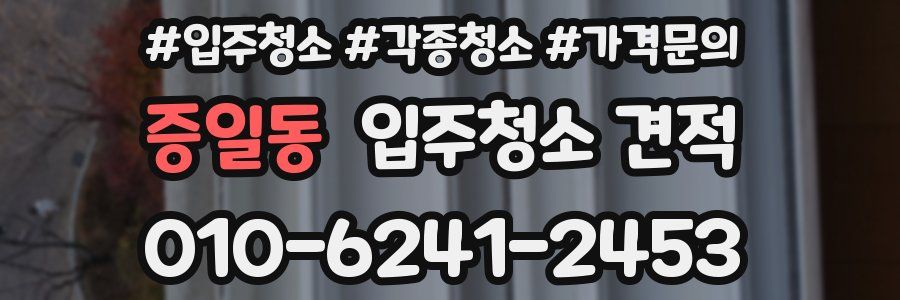 증일동 입주청소 견적