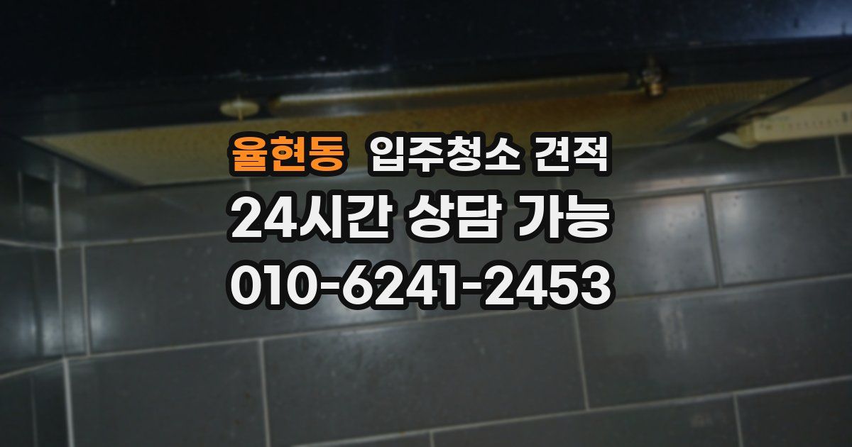 율현동 입주청소 견적