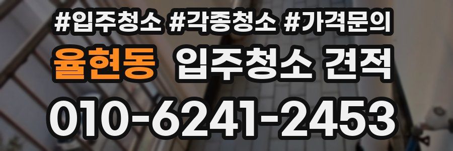 율현동 입주청소 견적