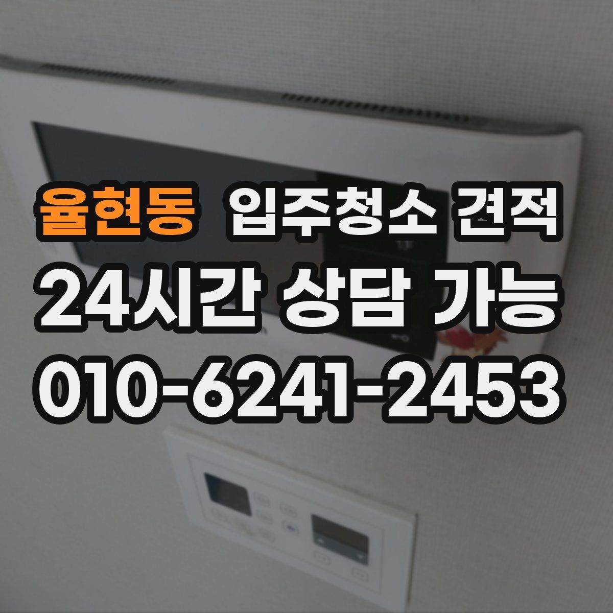율현동 입주청소 견적