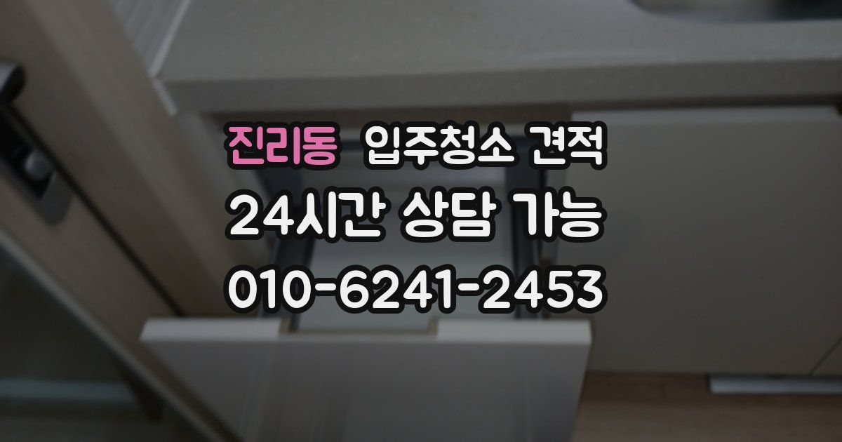 진리동 입주청소 견적