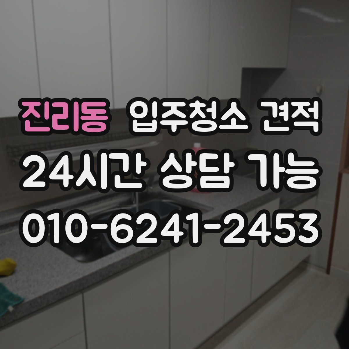 진리동 입주청소 견적