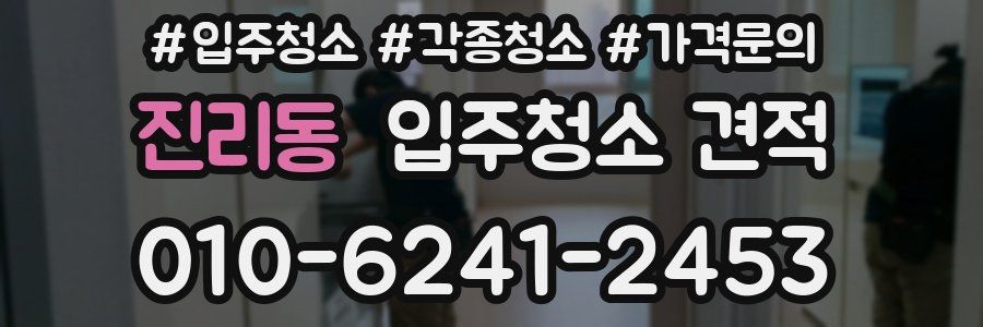 진리동 입주청소 견적