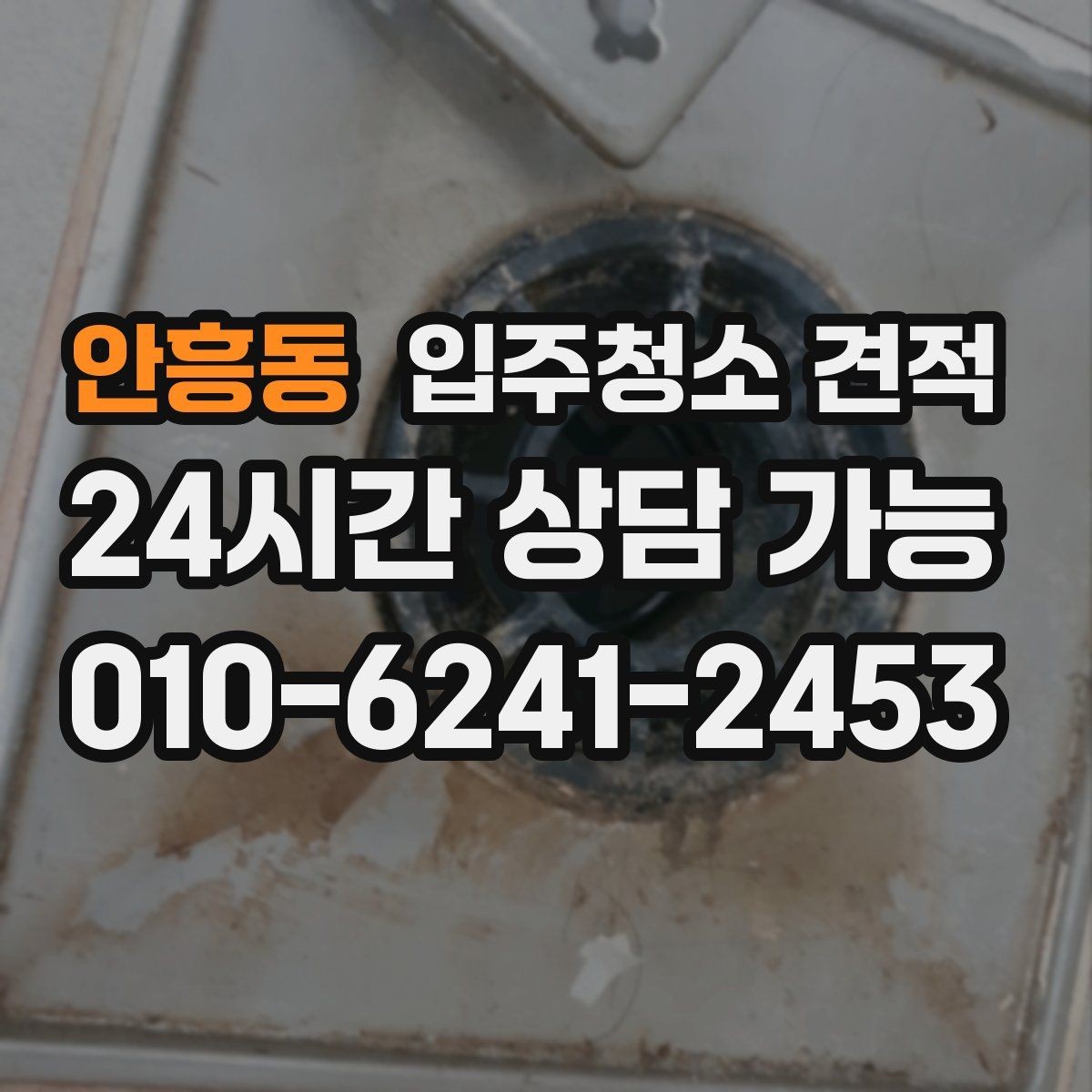 안흥동 입주청소 견적 차이를 만드는 현장 변수들