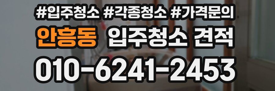안흥동 입주청소 견적