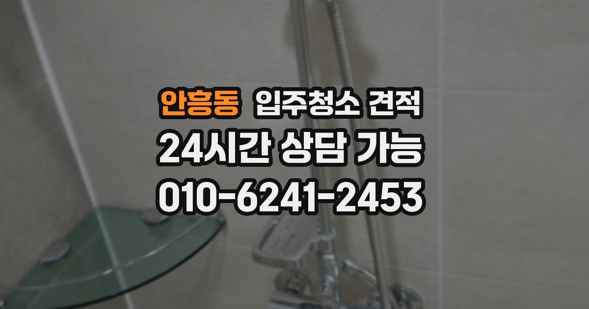 안흥동 입주청소 견적