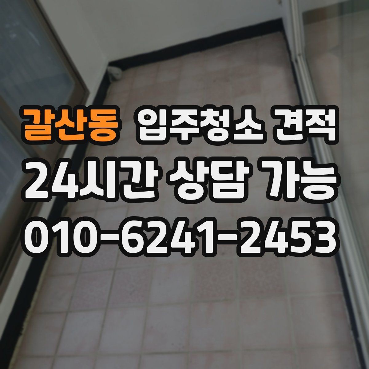 갈산동 입주청소 견적 문의 시 일정 조율도 함께 살피기
