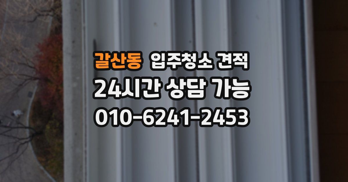 갈산동 입주청소 견적