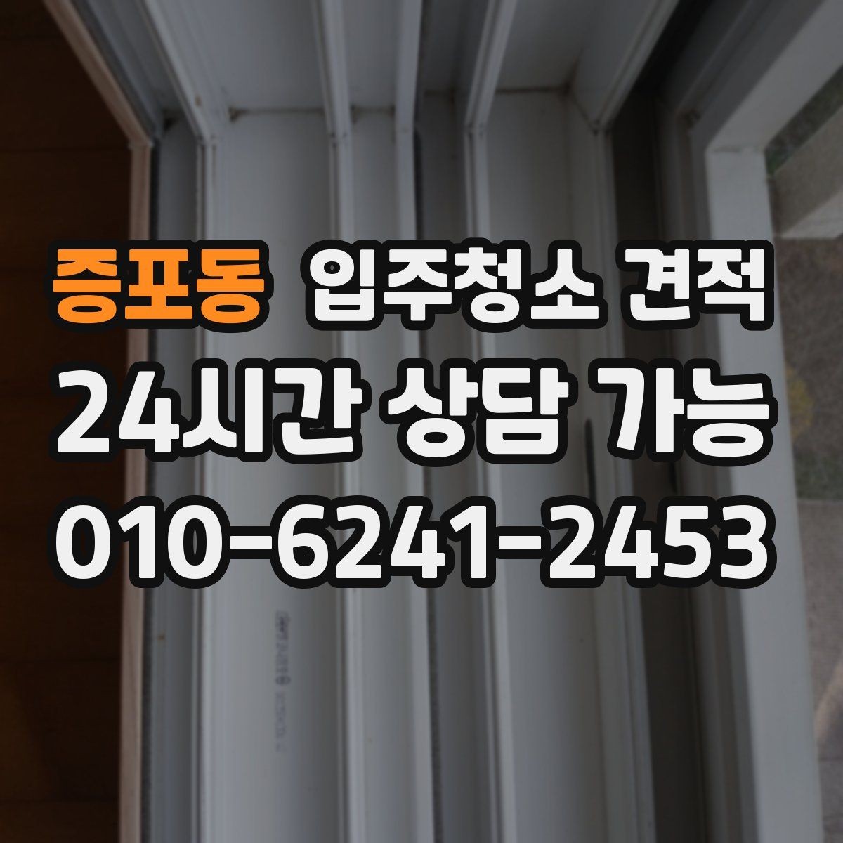 증포동 입주청소 견적 문의 시 가족 구성과 입주 일정 전달하기