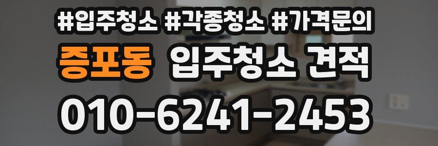 증포동 입주청소 견적