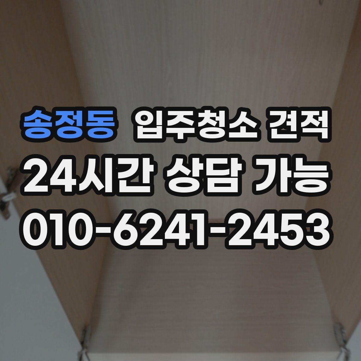 송정동 입주청소 견적 받기 전 준비하면 좋은 정보