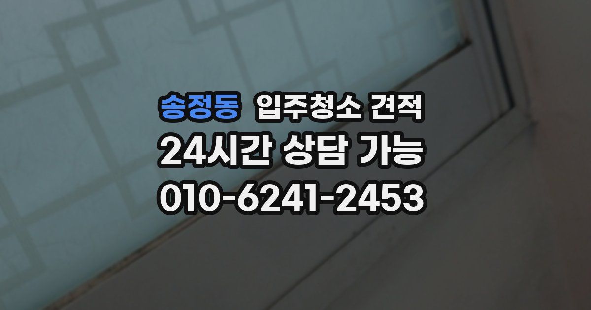 송정동 입주청소 견적