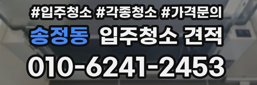 송정동 입주청소 견적