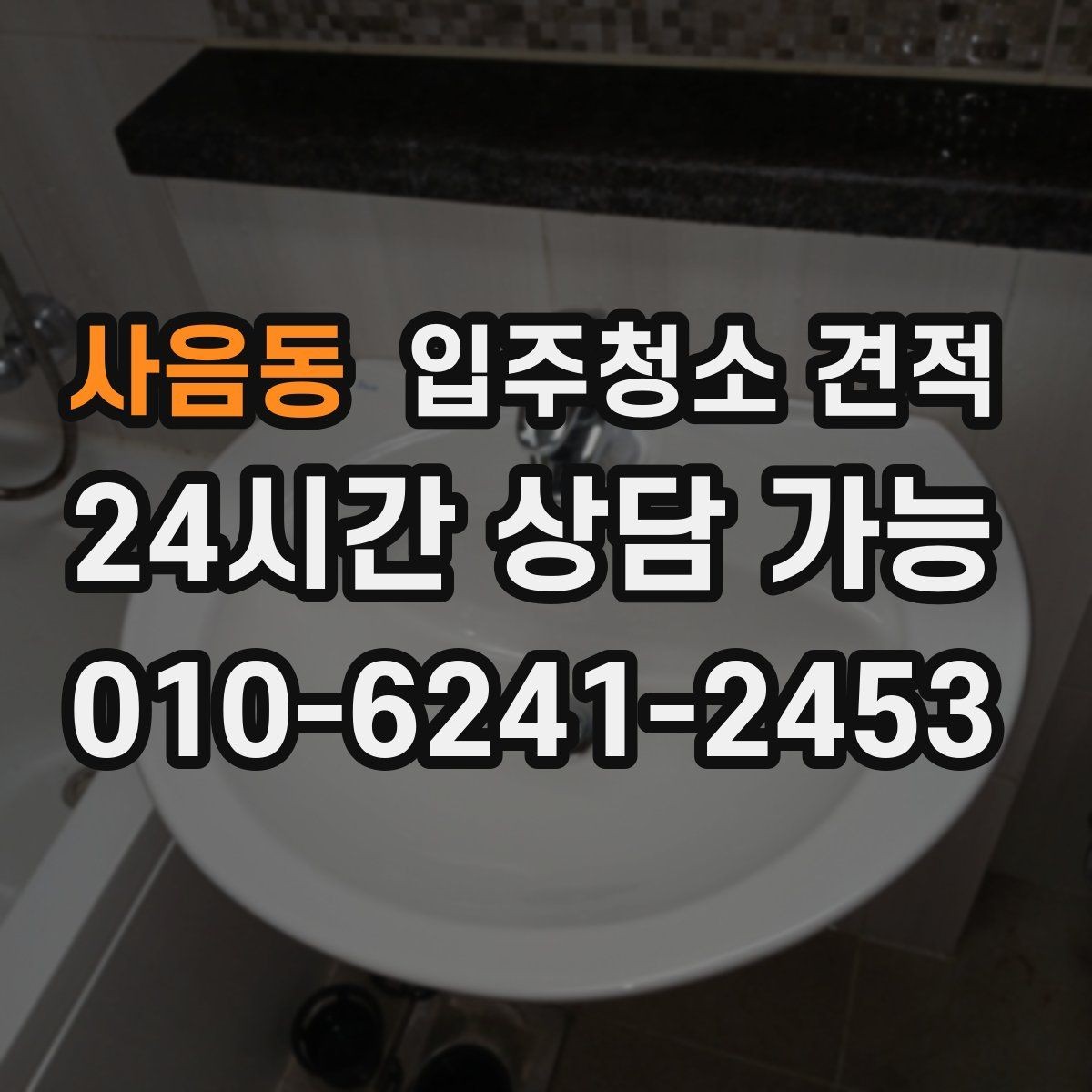 사음동 입주청소 견적 비교할 때 놓치기 쉬운 부분