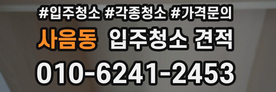 사음동 입주청소 견적