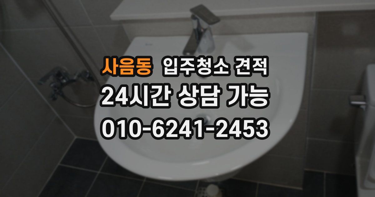 사음동 입주청소 견적