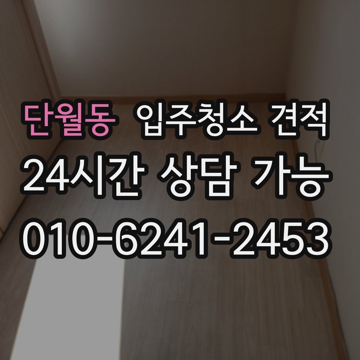 단월동 입주청소 견적 비교 시 평수만 보면 안 되는 이유
