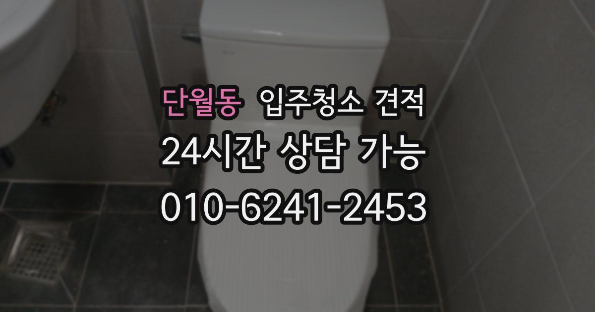 단월동 입주청소 견적