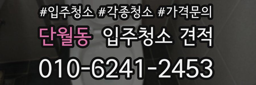 단월동 입주청소 견적