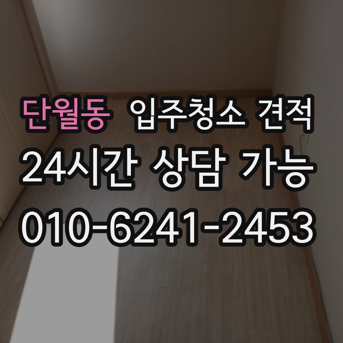 단월동 입주청소 견적