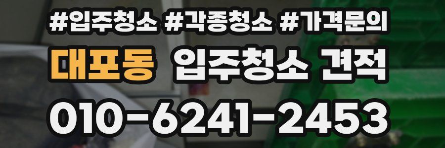 대포동 입주청소 견적