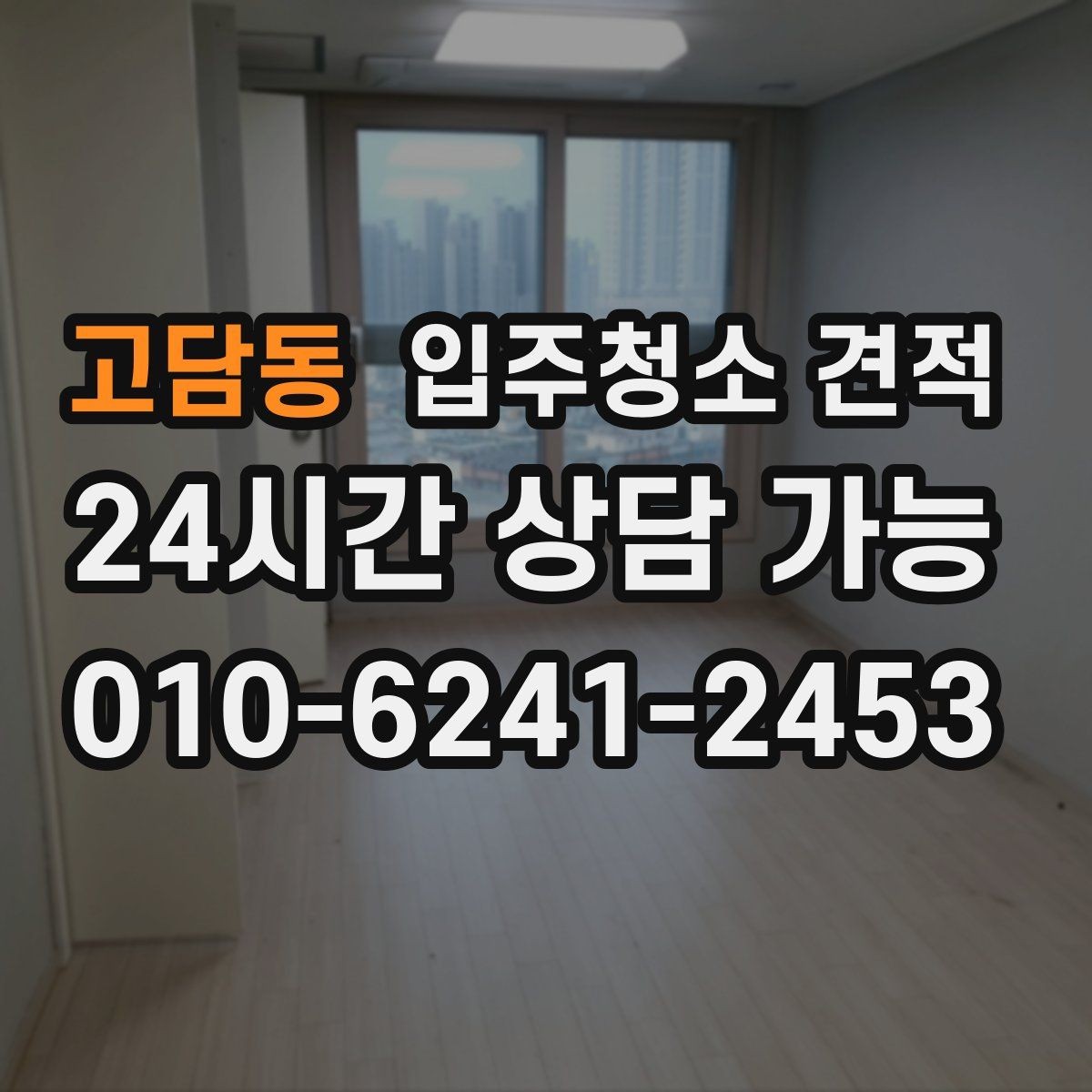 고담동 입주청소 견적 요청 시 현장 특이사항을 전달하는 방법