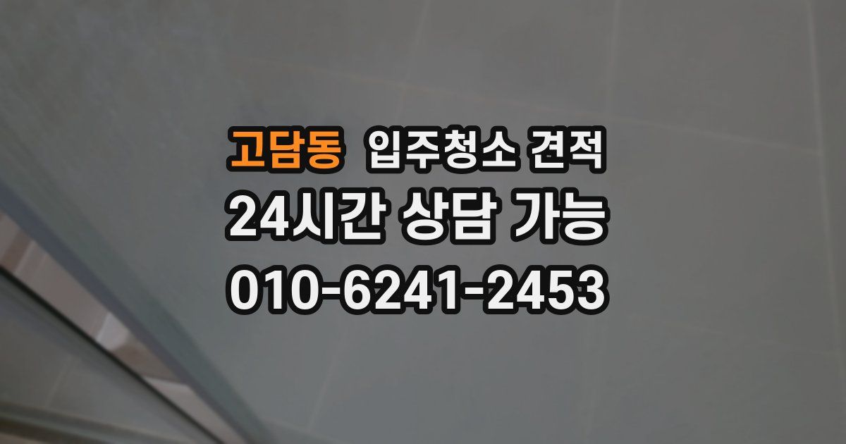 고담동 입주청소 견적