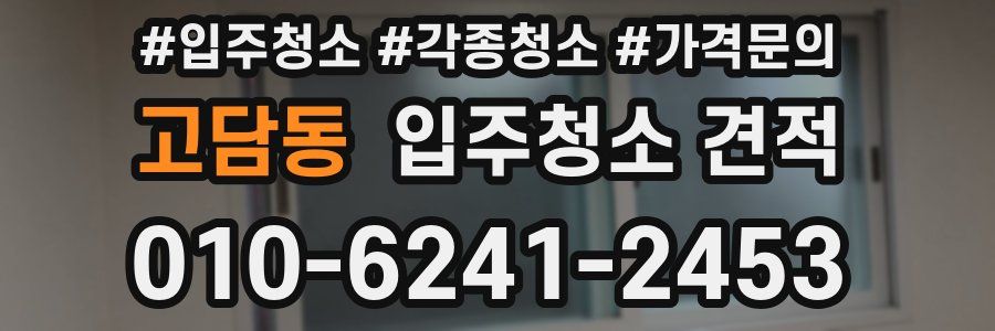 고담동 입주청소 견적
