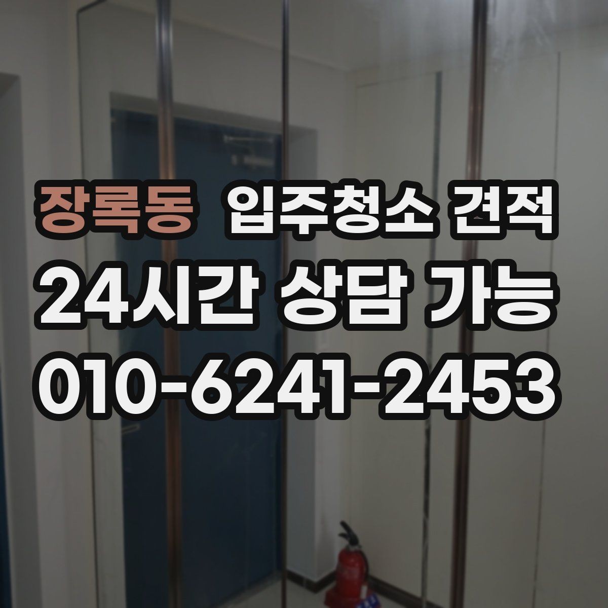 장록동 입주청소 견적 비교할 때 먼저 확인할 항목들