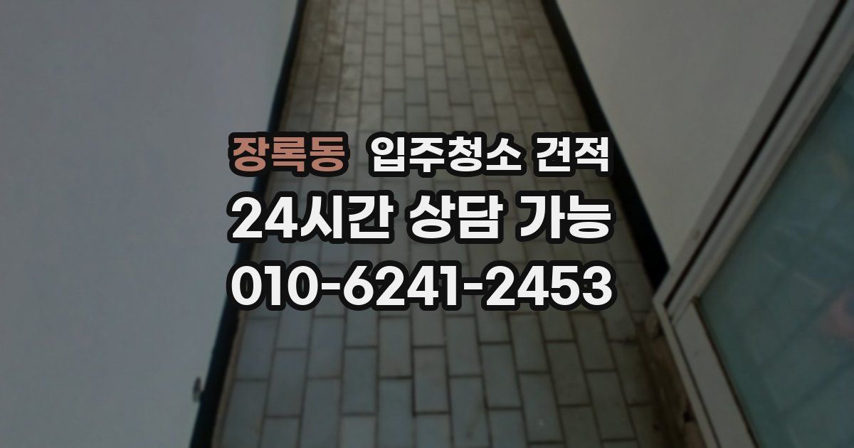 장록동 입주청소 견적