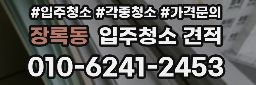 장록동 입주청소 견적